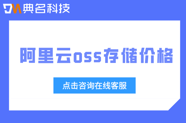 阿里云oss存储价格：阿里云对象存储多少钱一年