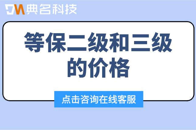 等保二级和三级的价格:阿里云等保测评收费标准是什么
