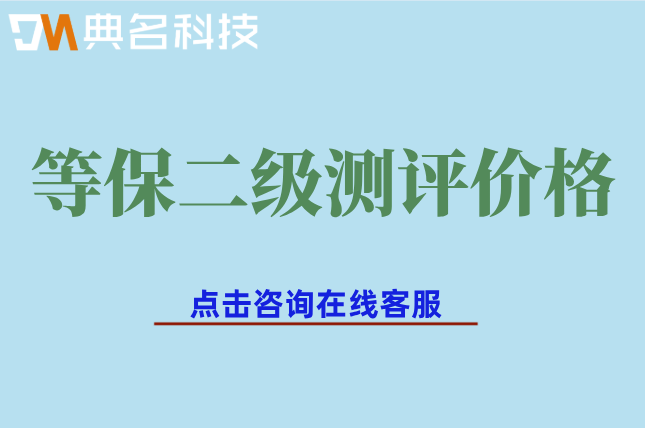 等保二级测评价格:等保二级费用多少