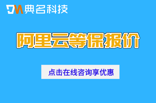 阿里云等保报价:阿里云二级等保多少钱一年