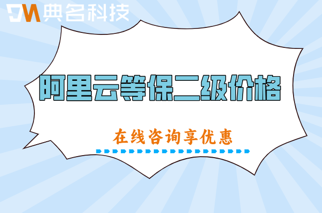 阿里云等保二级价格:二级等保二级测评多少钱