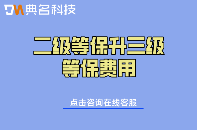 二级等保升三级等保费用:阿里云三级等保费用多少