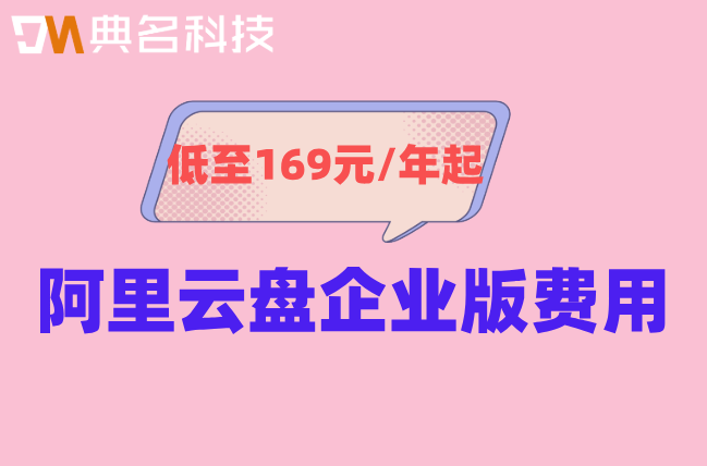 阿里云盘企业版费用：阿里云企业网盘多少价格