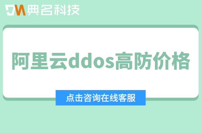 阿里云ddos高防ip价格表:阿里云ddos高防怎么收费