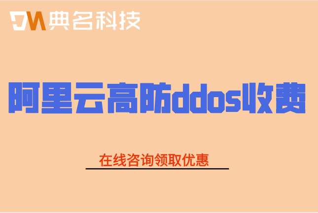 阿里云高防ddos收费:阿里云ddos高防需要多少钱