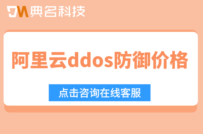 阿里云ddos防御价格:阿里云ddos防护多少钱