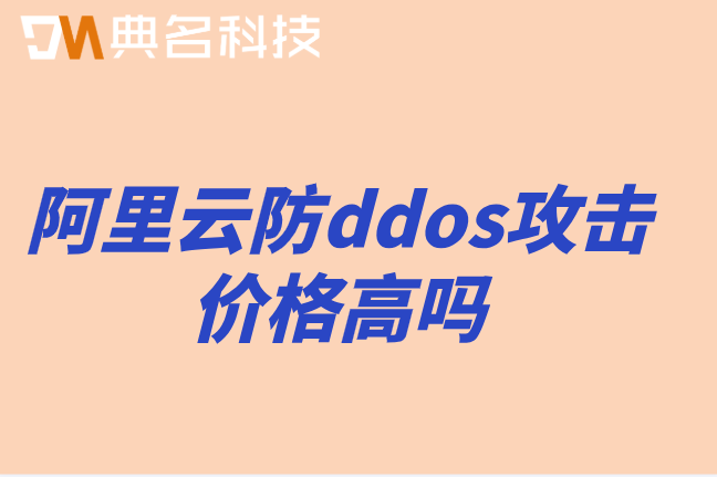 阿里云防ddos攻击价格高吗