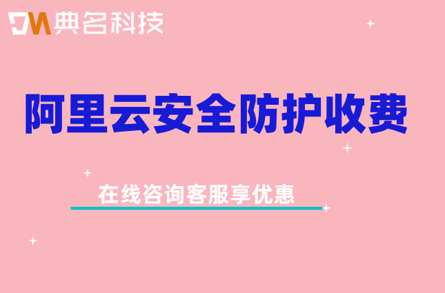 阿里云安全防护收费:阿里云ddos防御价格多少