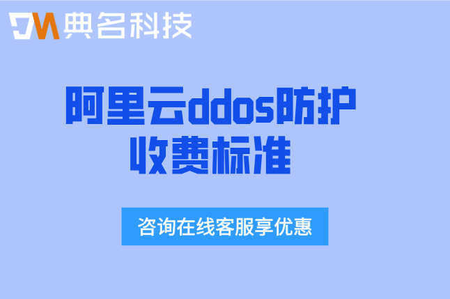 阿里云ddos防护收费标准:阿里云ddos防护一年价格多少