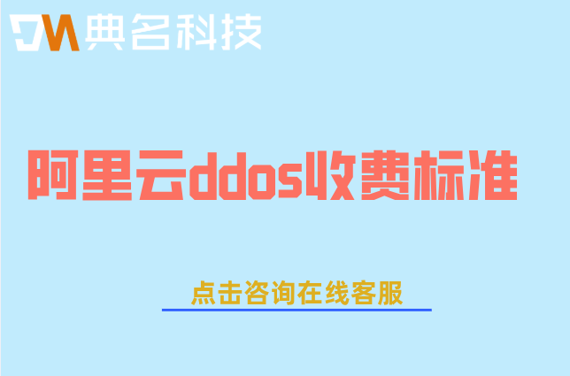 阿里云ddos收费标准:阿里云ddos费用多钱一年