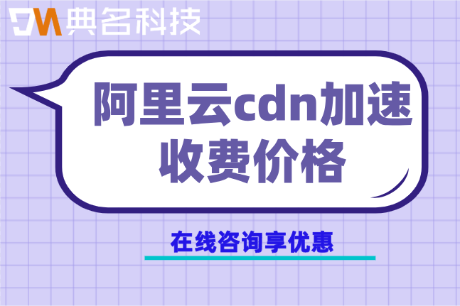 阿里云cdn加速收费价格：阿里云cdn好多钱一个月
