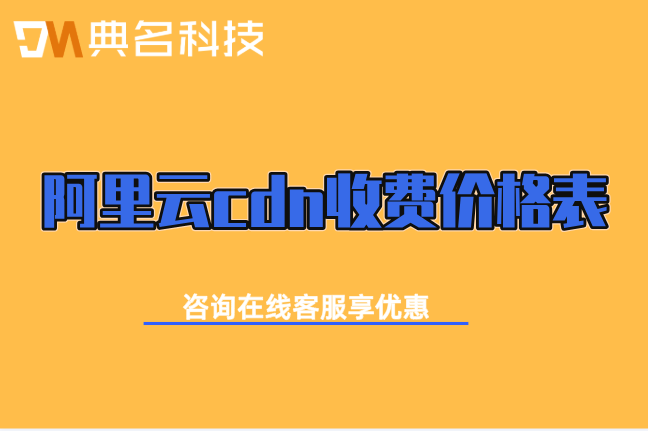阿里云cdn收费价格表：阿里云cdn收费标准是什么