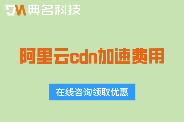 阿里云cdn加速费用：阿里云cdn多少钱一年