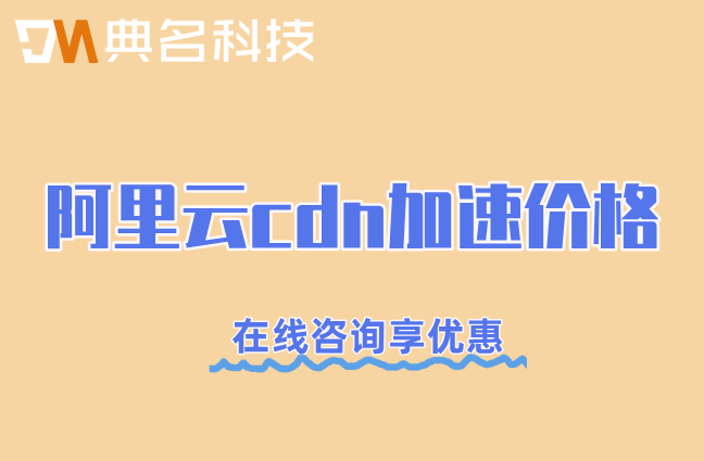 阿里云cdn加速价格:阿里云cdn收费标准多少钱