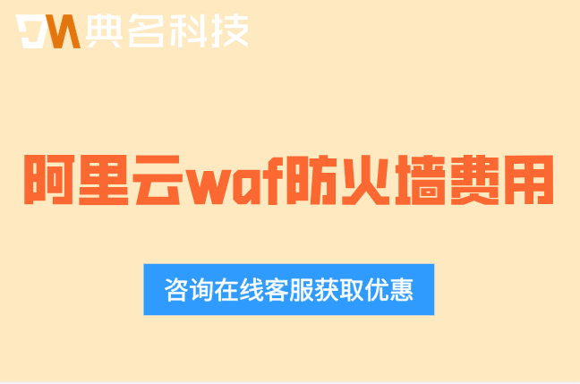 阿里云waf防火墙费用:阿里云防火墙多少钱