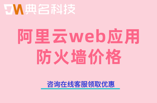 阿里云web应用防火墙价格:阿里云waf怎么收费一年