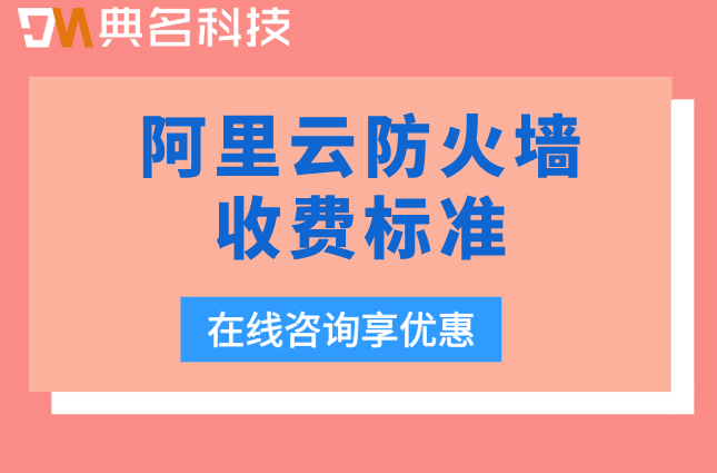 阿里云防火墙收费标准:阿里云Web应用防火墙价格是什么