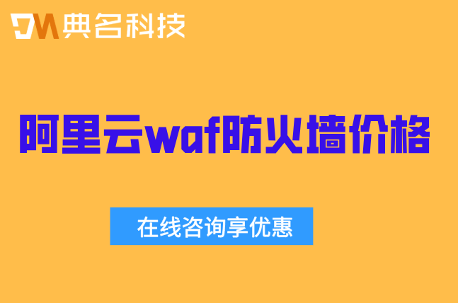 阿里云waf防火墙价格:阿里云waf防火墙如何收费