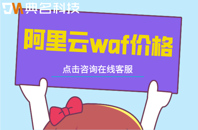 阿里云waf价格:阿里云web应用防火墙多少钱