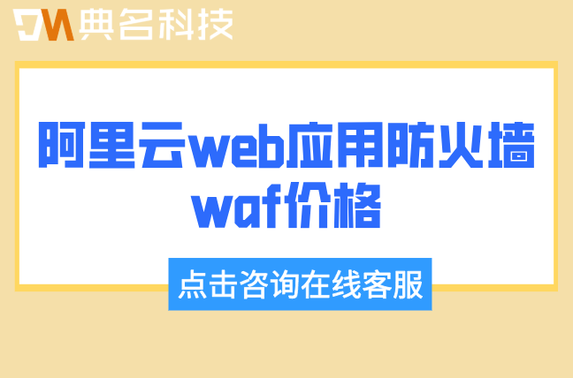 阿里云web应用防火墙waf价格:阿里云waf一年多少钱