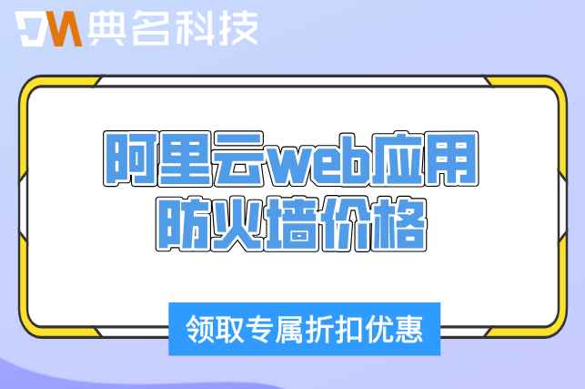 阿里云web应用防火墙需要多少钱一年
