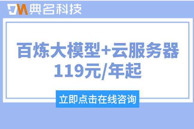 阿里云百炼大模型开通要钱吗