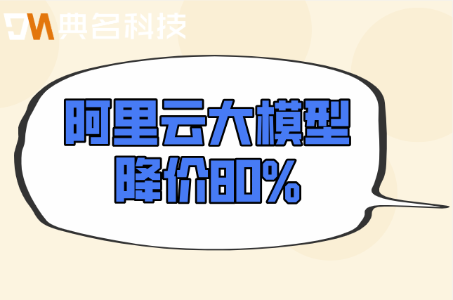 阿里云ai大模型的收费标准:阿里云ai大模型多钱一个月