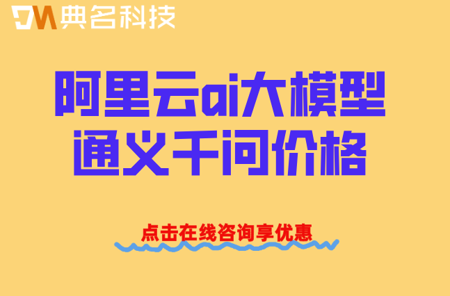 阿里云ai大模型通义千问价格表：阿里云ai大模型一年需要多少钱