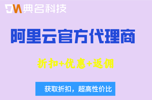 阿里云代理渠道合作伙伴:阿里云官方认证代理商推荐