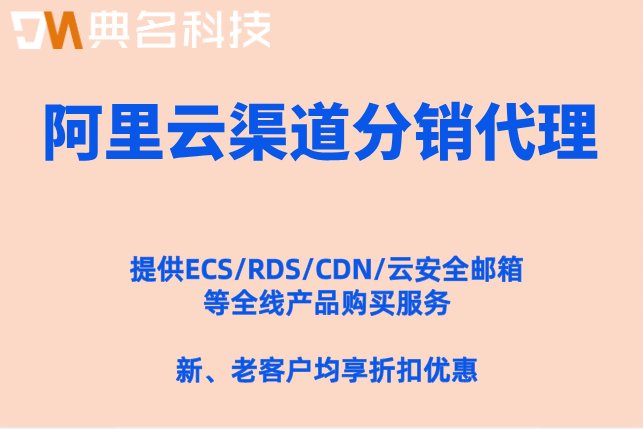 阿里云渠道分销代理:阿里云合作伙伴优惠折扣