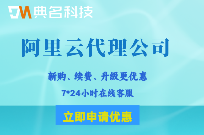 阿里云代理公司:阿里云服务器合作伙伴有哪些