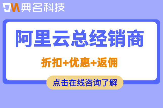 阿里云总经销商：阿里云合作伙伴名单最新查询