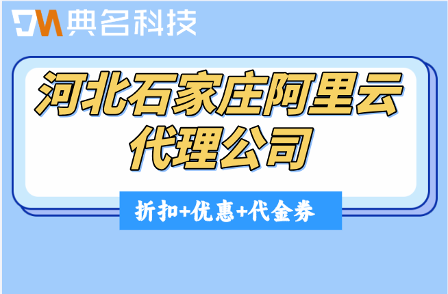 河北石家庄阿里云代理公司:阿里云代理商排行榜
