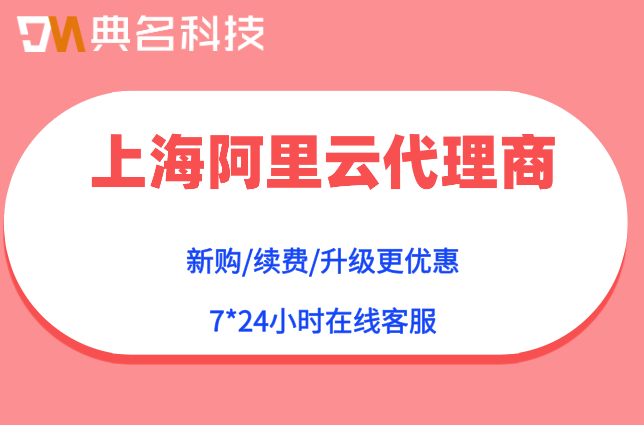 上海阿里云代理商名单：阿里云核心合作伙伴有哪些