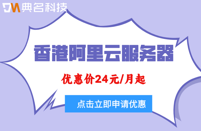 香港阿里云服务器收费：阿里云香港服务器多少钱一年