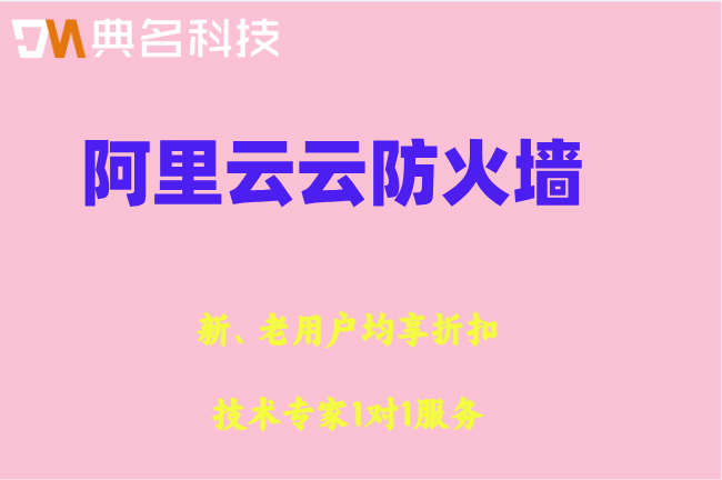 阿里云云防火墙一年价格：阿里云防火墙报价多少