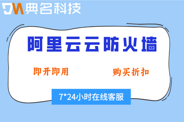 阿里云云防火墙收费价格：阿里云防火墙一年费用是多少