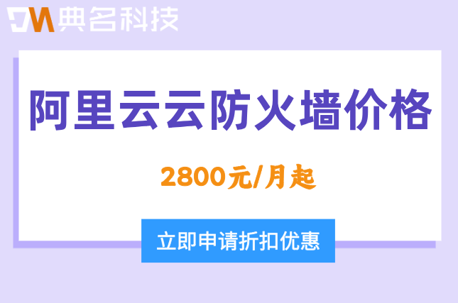 阿里云云防火墙价格表：阿里云防火墙多少钱一个月