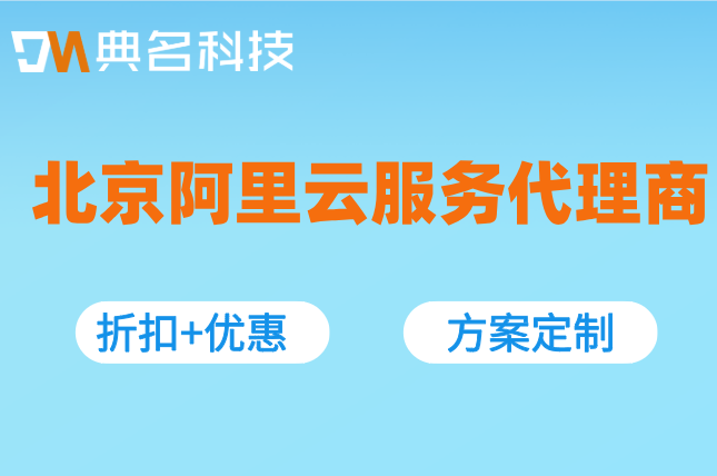 北京阿里云服务代理商:阿里云渠道合作伙伴有哪些