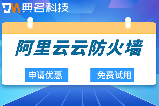 阿里云云防火墙收费标准：阿里云防火墙一年费用多少钱