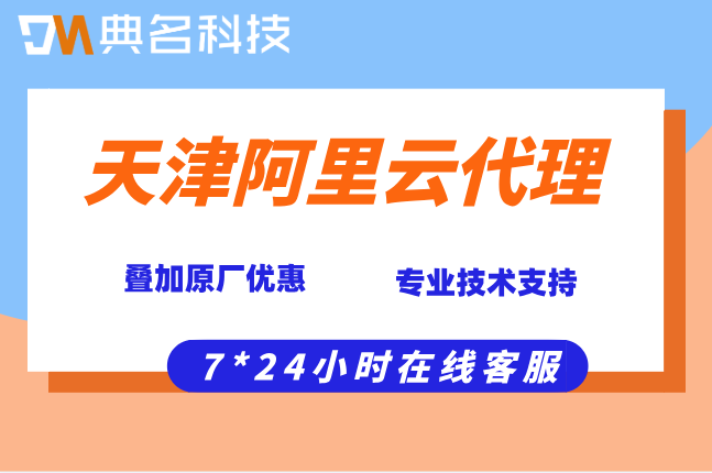 天津阿里云代理折扣：阿里云代理渠道加盟条件
