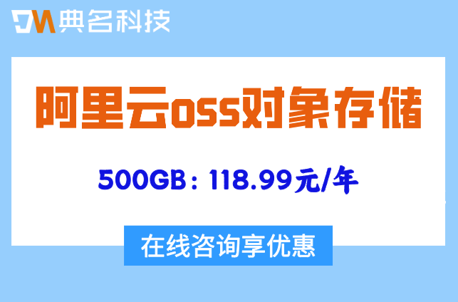 阿里云oss对象存储报价:阿里云Oss什么价格