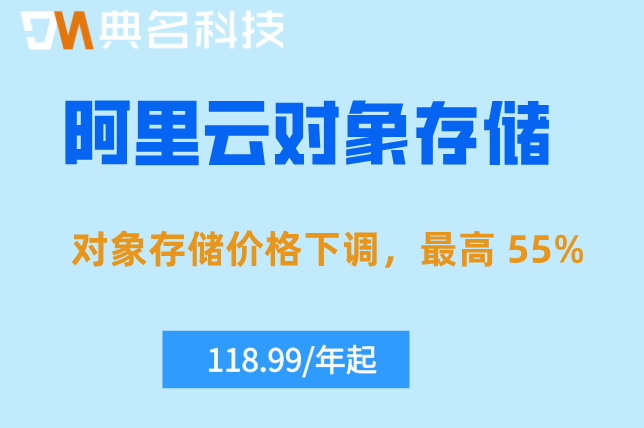 阿里云oss收费标准:阿里云oss费用多少钱一年
