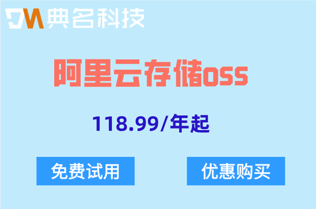 阿里云存储收费价格表:阿里云存储oss价格多少钱一年