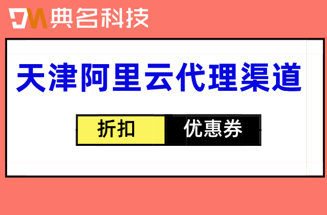 天津阿里云代理渠道：阿里云官方合作伙伴的折扣与优势