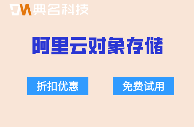 阿里云对象存储收费价格:阿里云对象存储oss报价多少钱一年