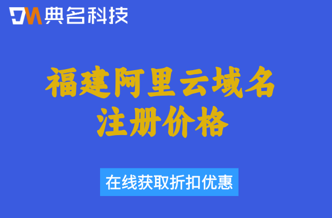 福建阿里云域名注册价格:阿里云域名多少钱