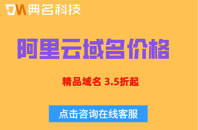阿里云域名价格查询:阿里云注册域名价格多少