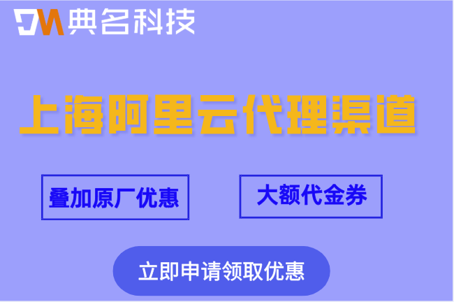 上海阿里云代理渠道:阿里云渠道代理商政策
