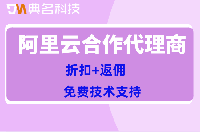 阿里云合作代理商:阿里云代理服务商哪些